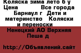 Коляска зима-лето б/у › Цена ­ 3 700 - Все города, Барнаул г. Дети и материнство » Коляски и переноски   . Ненецкий АО,Верхняя Пеша д.